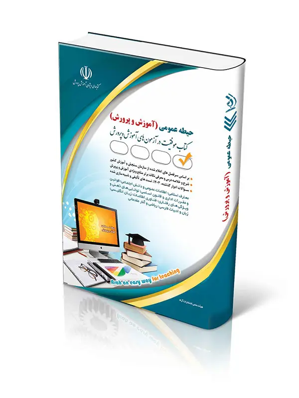 جلد کتاب کتاب ازمون استخدامی حیطه عمومی اموزش و پرورش