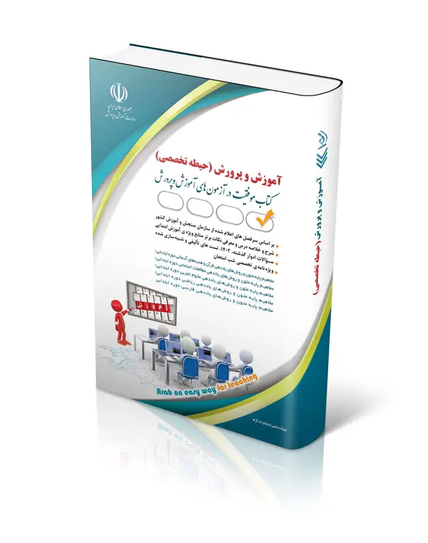 جلد کتاب کتاب تخصصی ویژه ازمون استخدامی اموزگاری