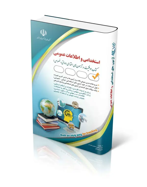 جلد کتاب کتاب ازمون های استخدامی و اطلاعات عمومی