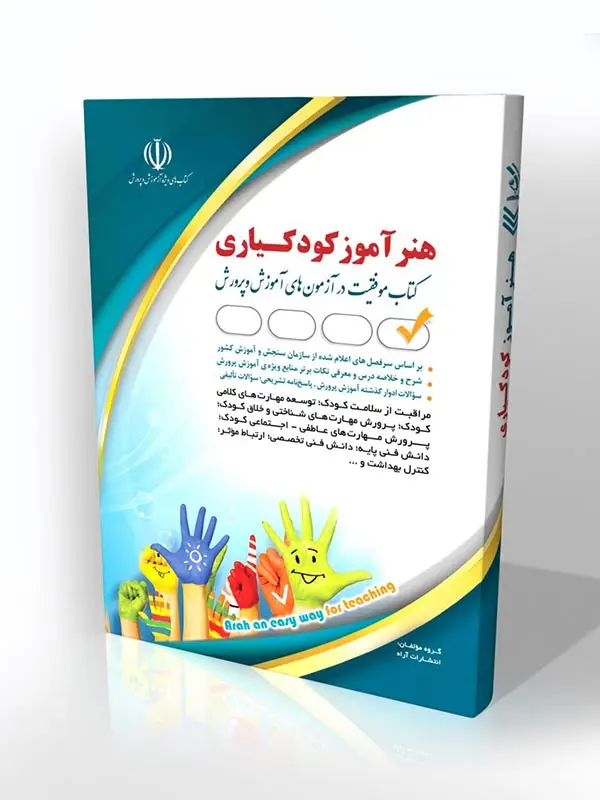 جلد کتاب کتاب هنراموز استخدامی کودکیاری