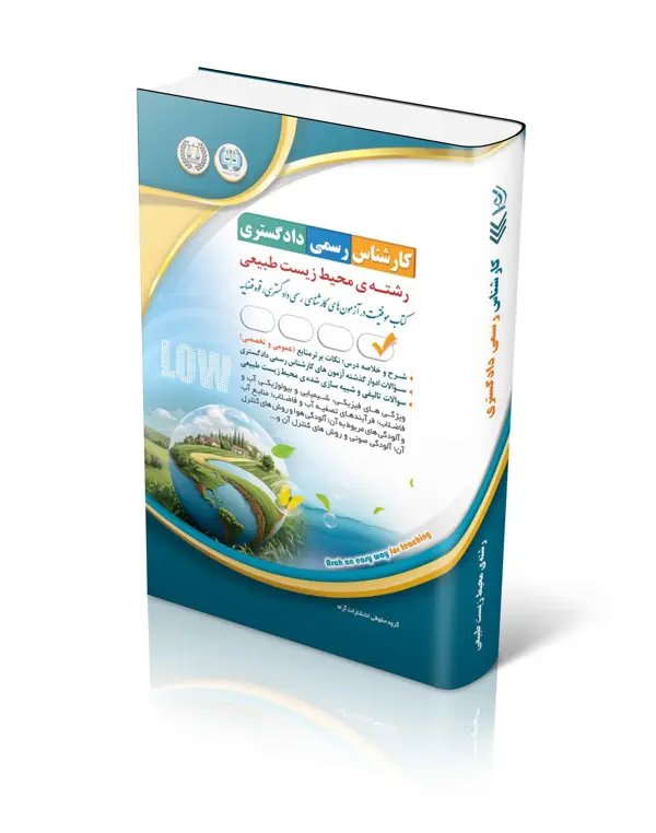 جلد کتاب کتاب ازمون کارشناس رسمی دادگستری محیط زیست طبیعی