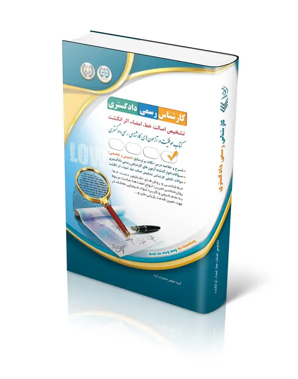 جلد کتاب کتاب ازمون کارشناس رسمی دادگستری تشخیص اصالت خط، امضا، اثر انگشت