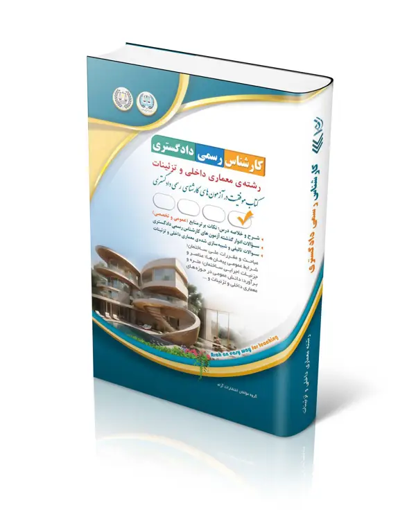 جلد کتاب ازمون کارشناس رسمی دادگستری رشته ی معماری داخلی و تزئینات