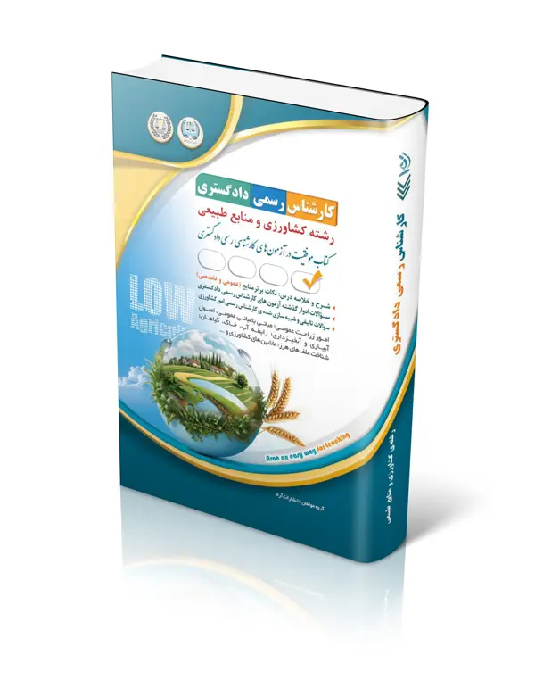 جلد کتاب ازمون کارشناس رسمی دادگستری رشته کشاورزی و منابع طبیعی