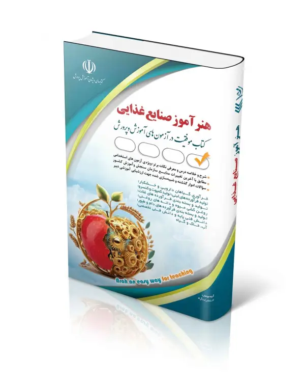 جلد کتاب کتاب استخدامی هنراموز صنایع غذایی