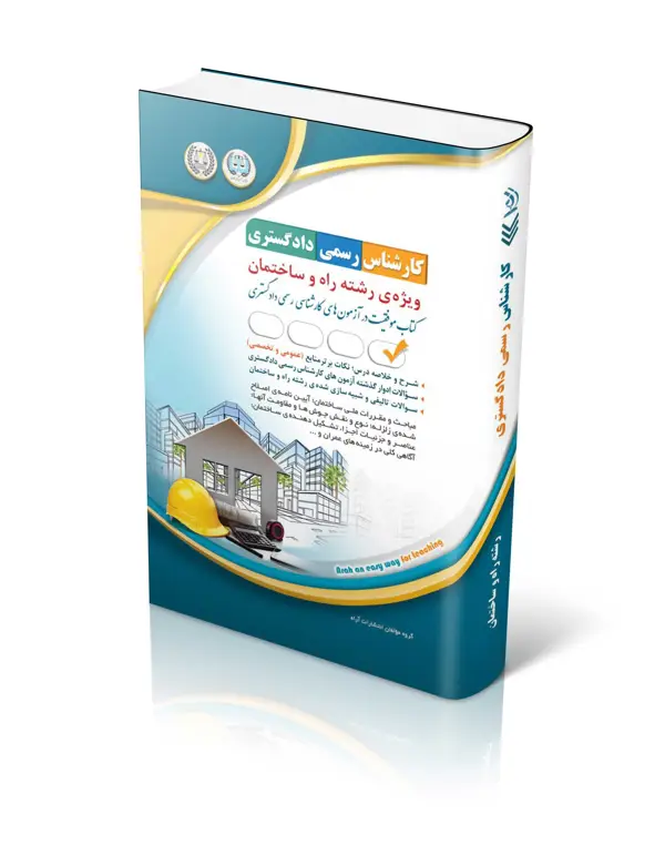 جلد کتاب کتاب ازمون های کارشناس رسمی دادگستری رشته راه و ساختمان