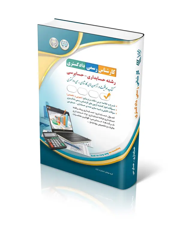 جلد کتاب کتاب ازمون کارشناس رسمی دادگستری رشته حسابداری و حسابرسی