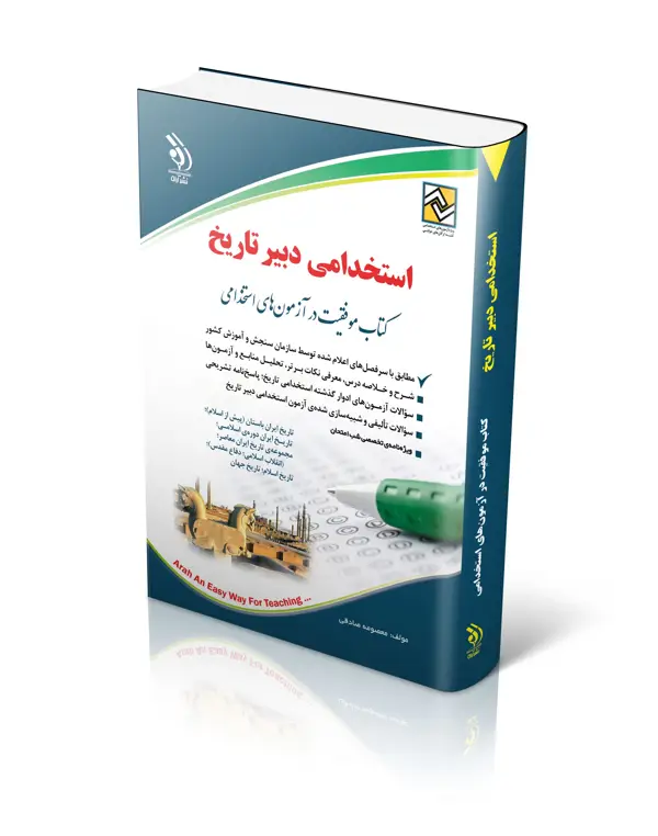جلد کتاب کتاب ازمون های استخدامی دبیر تاریخ