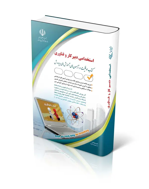 جلد کتاب کتاب ازمون استخدامی دبیری کار و فناوری