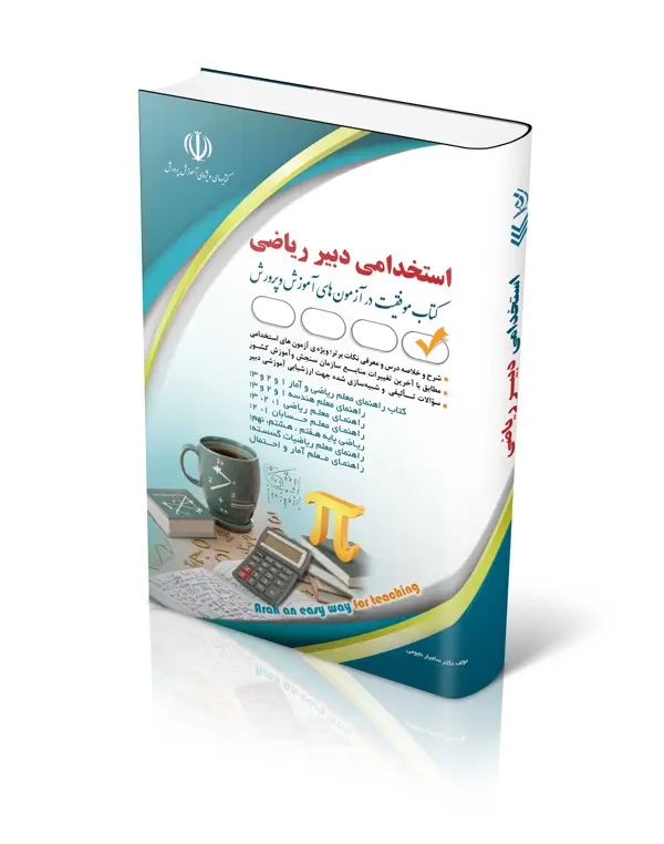 جلد کتاب کتاب ازمون استخدامی دبیری ریاضی