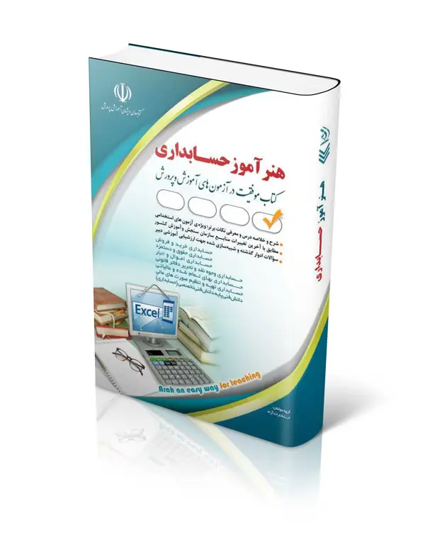 جلد کتاب کتاب استخدامی هنراموز حسابداری
