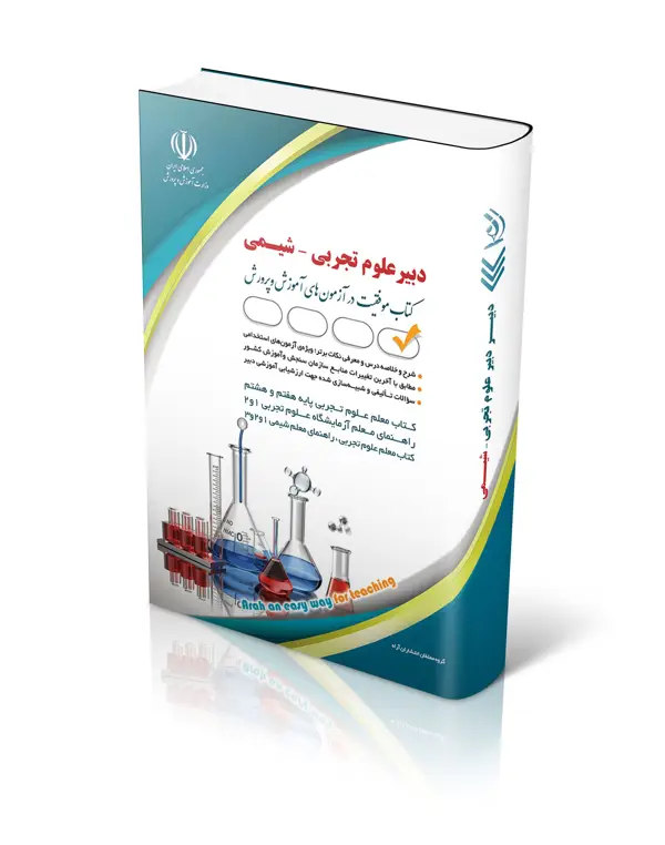 جلد کتاب کتاب ازمون استخدامی علوم تجربی – شیمی