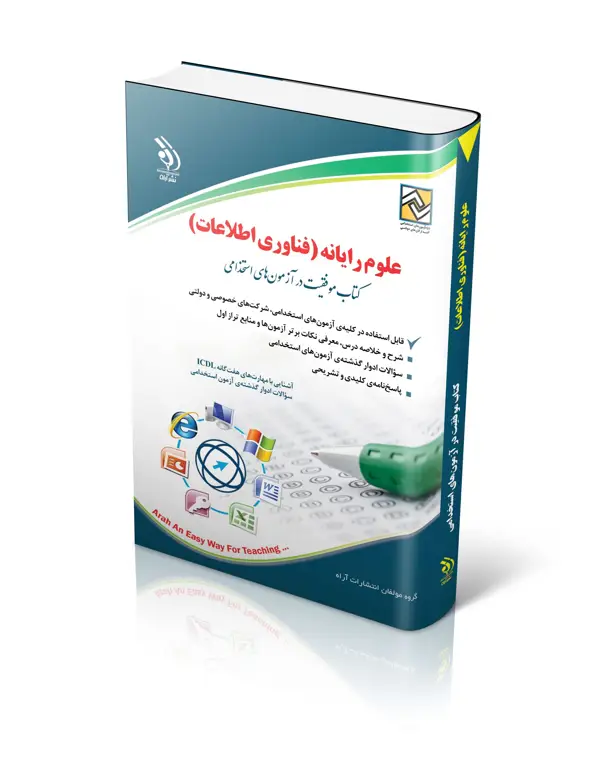 جلد کتاب کتاب استخدامی علوم رایانه (فناوری اطلاعات)