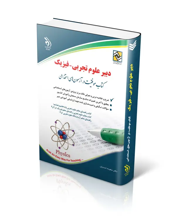 جلد کتاب کتاب ازمون استخدامی دبیری علوم تجربی – فیزیک