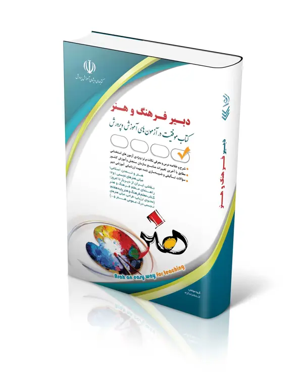 جلد کتاب کتاب ازمون استخدامی دبیری فرهنگ و هنر
