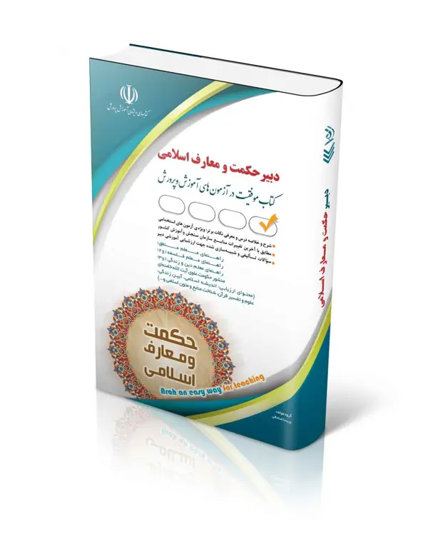 جلد کتاب کتاب ازمون استخدامی دبیری حکمت و معارف اسلامی