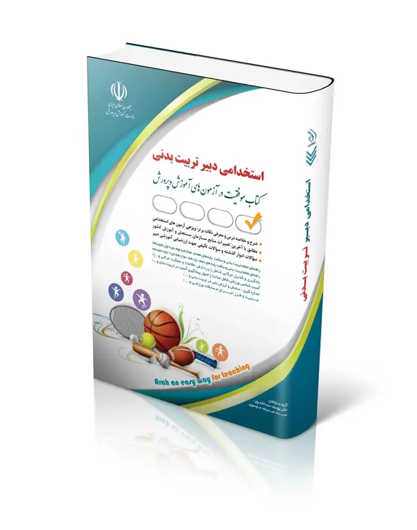 جلد کتاب کتاب ازمون استخدامی دبیری تربیت بدنی