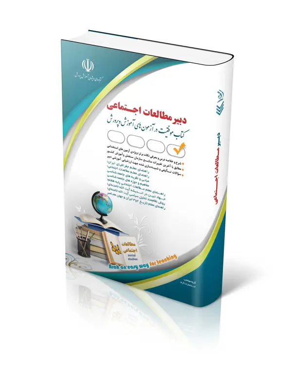 جلد کتاب کتاب ازمون استخدامی مطالعات اجتماعی