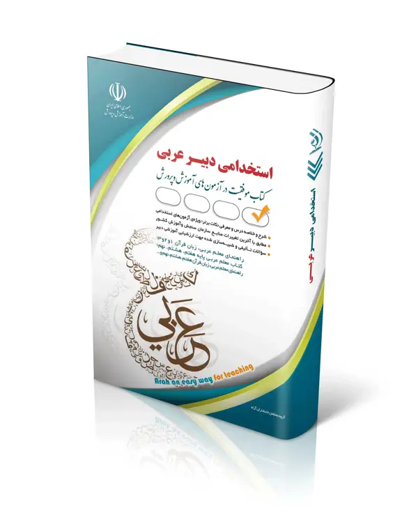 جلد کتاب کتاب ازمون استخدامی دبیر عربی