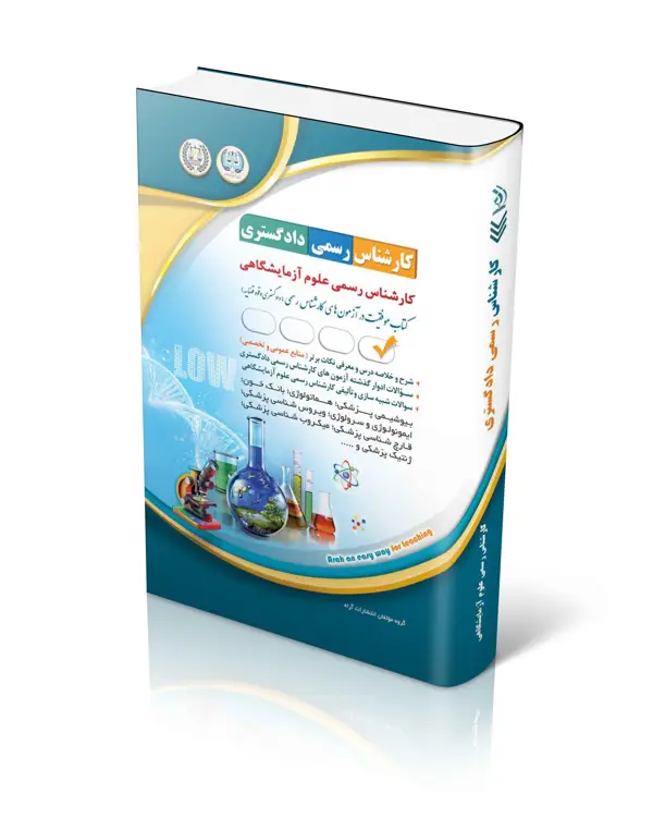 جلد کتاب ازمون های کارشناس رسمی دادگستری رشته ی علوم ازمایشگاهی