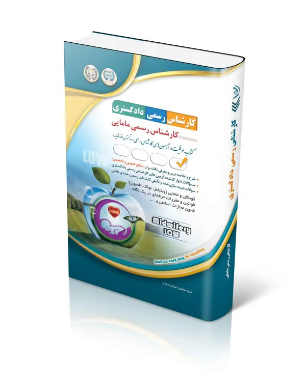 جلد کتاب ازمون های کارشناس رسمی دادگستری رشته ی مامایی