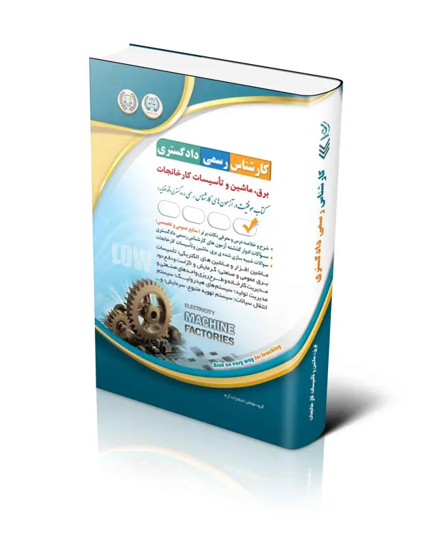 جلد کتاب ازمون های کارشناس رسمی دادگستری رشته ی برق، ماشین و تاسیسات کارخانجات