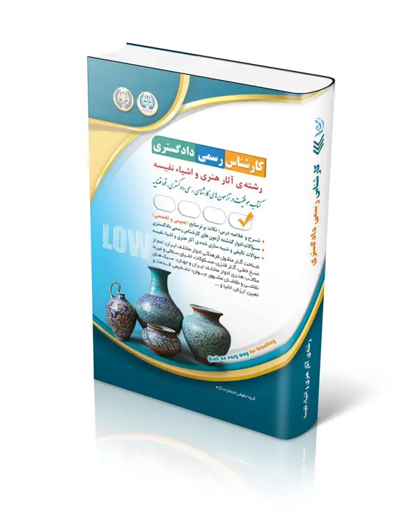 جلد کتاب ازمون های کارشناس رسمی دادگستری رشته ی اثار هنری و اشیاء نفیسه اثر گروه مولفان اراه