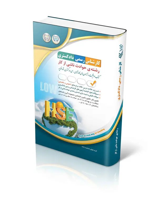 جلد کتاب ازمون های کارشناس رسمی دادگستری رشته ی حوادث ناشی از کار