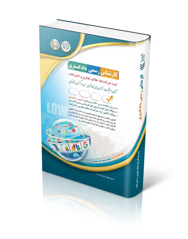 جلد کتاب ازمون های کارشناس رسمی دادگستری ثبت شرکت ها، علائم تجاری و اختراعات