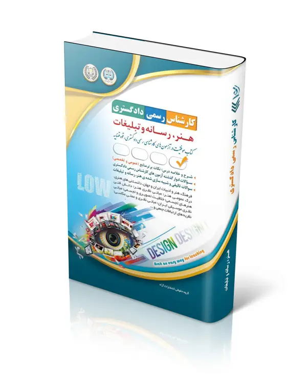 جلد کتاب ازمون های کارشناس رسمی دادگستری هنر، رسانه و تبلیغات