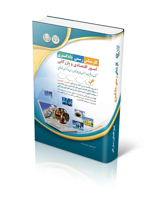 جلد کتاب ازمون های کارشناس رسمی دادگستری امور اقتصادی و بازرگانی