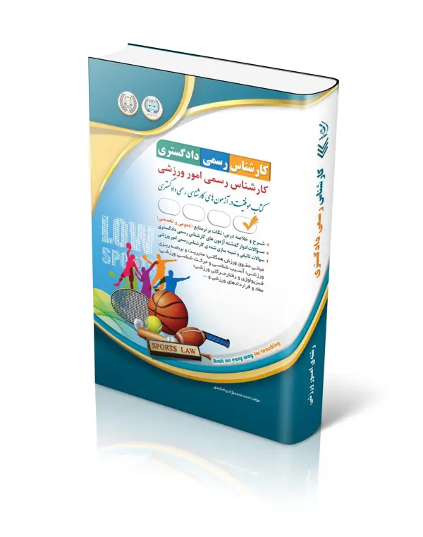 جلد کتاب ازمون های کارشناس رسمی دادگستری امور ورزشی