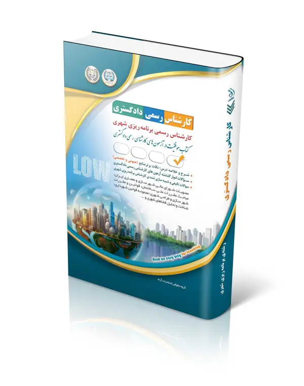 جلد کتاب ازمون های کارشناس رسمی دادگستری رشته برنامه ریزی شهری
