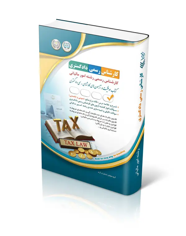جلد کتاب ازمون های کارشناس رسمی دادگستری رشته امور مالیاتی
