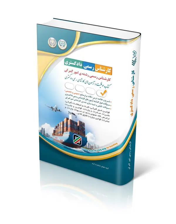 جلد کتاب ازمون های کارشناس رسمی دادگستری رشته امور گمرکی