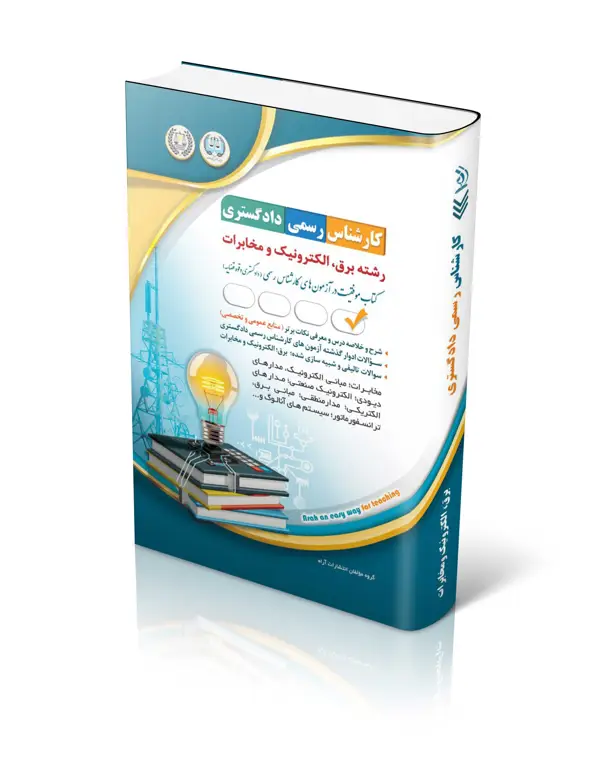 جلد کتاب ازمون های کارشناس رسمی دادگستری رشته برق، الکترونیک و مخابرات