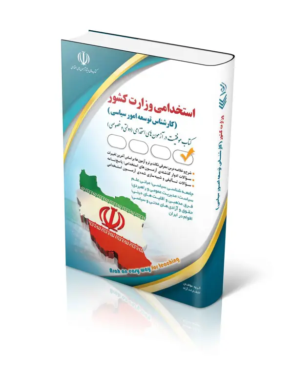جلد کتاب استخدامی وزارت کشور (کارشناس توسعه امور سیاسی)