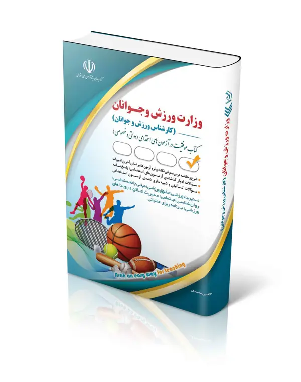 جلد کتاب استخدامی وزارت ورزش و جوانان (کارشناس ورزش و جوانان)