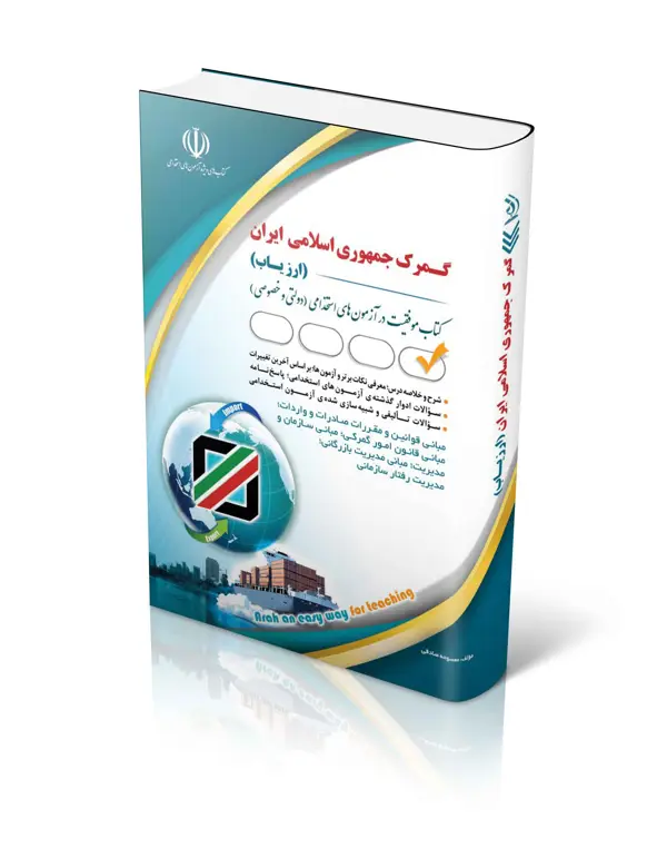 جلد کتاب جدید ترین کتاب استخدامی گمرک جمهوری اسلامی ایران – ارزیاب 1403