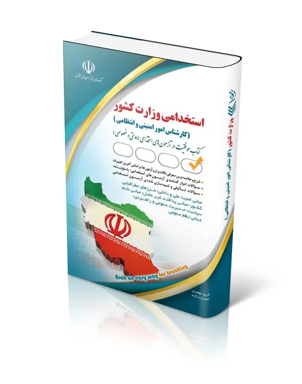 جلد کتاب استخدامی وزارت کشور (کارشناس امور امنیتی و انتظامی)