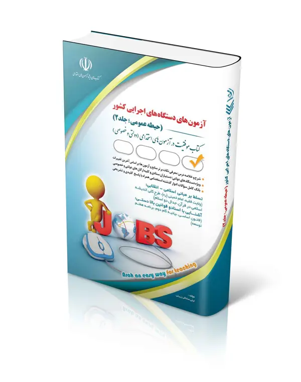 جلد کتاب ازمون های استخدامی دستگاه های اجرایی کشور (حیطه عمومی؛ جلد دوم)