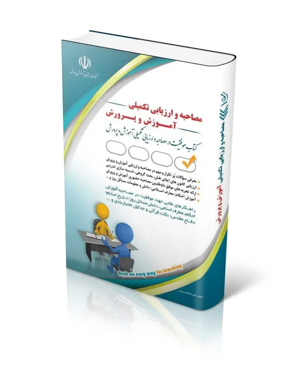 جلد کتاب مجموعه مصاحبه و ارزیابی تکمیلی اموزش و پرورش؛ (کتاب موفقیت در ازمون های استخدامی)