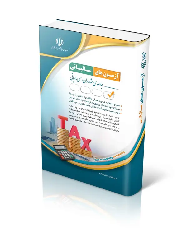 جلد کتاب کتاب استخدامی مجموعه ازمون های مالیاتی