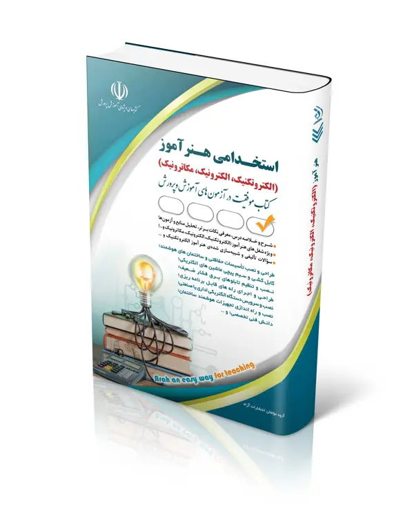 جلد کتاب کتاب استخدامی هنراموز الکتروتکنیک، الکترونیک، مکاترونیک