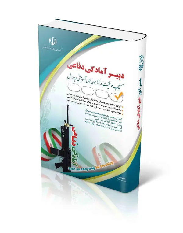 جلد کتاب کتاب استخدامی دبیری امادگی دفاعی