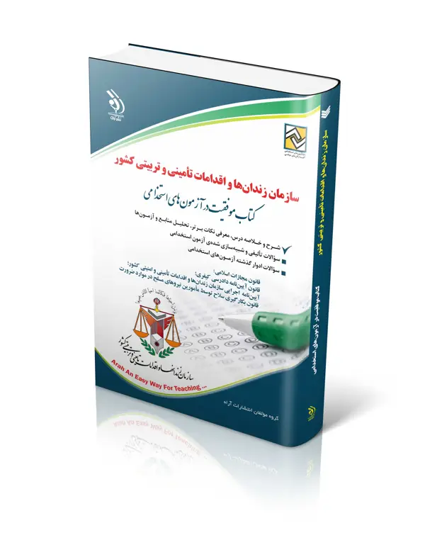 جلد کتاب ازمون های استخدامی سازمان زندان ها و اقدامات تامینی و تربیتی کشور