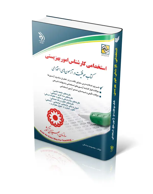 جلد کتاب کتاب ازمون های استخدامی کارشناس بهزیستی