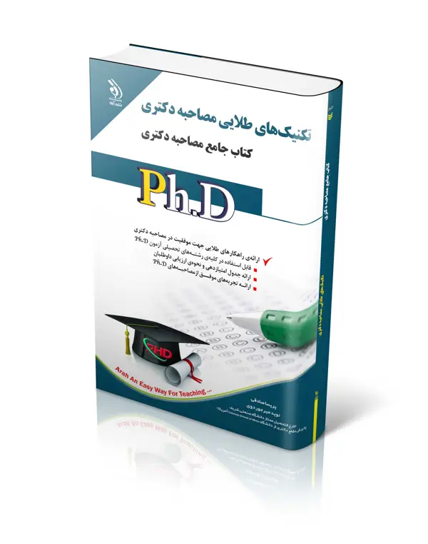 جلد کتاب مجموعه تکنیک های طلایی مصاحبه دکتری؛ (کتاب جامع دکتری)
