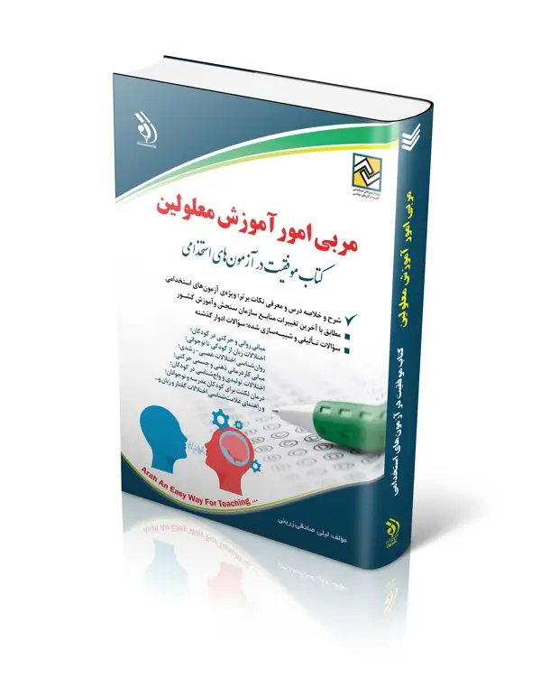 جلد کتاب کتاب استخدامی مربی امور اموزش معلولین