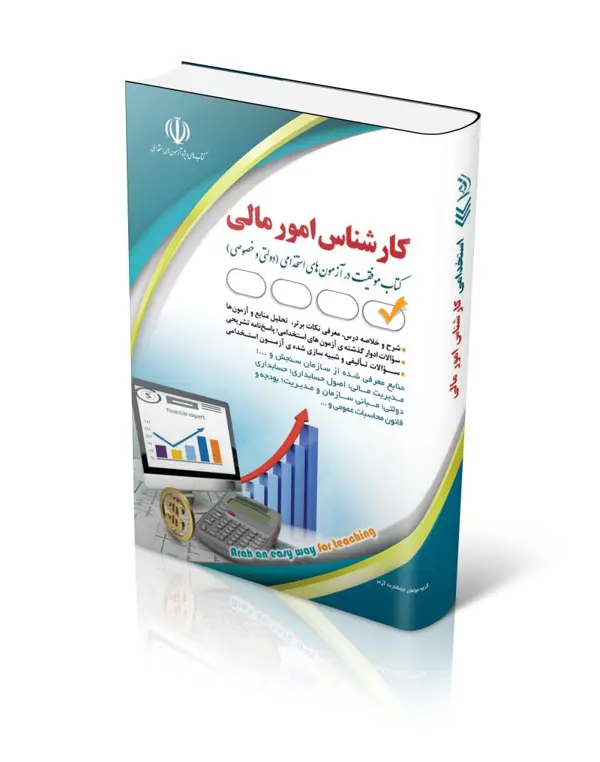 جلد کتاب کتاب مجموعه ازمون های استخدامی کارشناس امور مالی